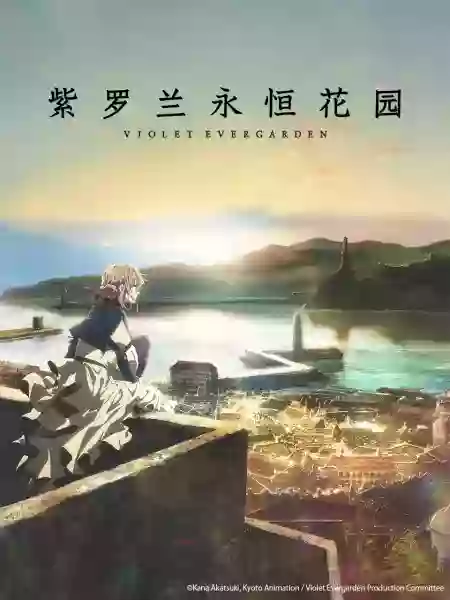 紫罗兰永恒花园