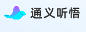 AI音视频网课会议总结【通义听悟】