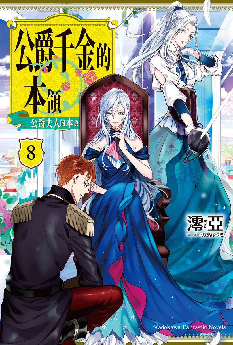 【轻小说】《公爵千金的本领》1-8卷 EPUB【完结/度盘】-安和鱼社区