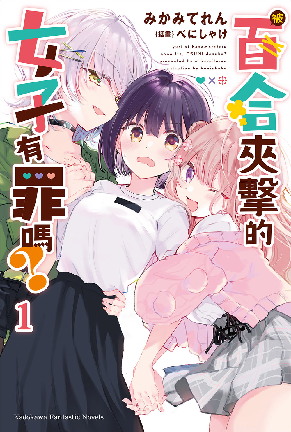【轻小说】《被百合夹击的女子有罪吗?》全一卷 EPUB 【完结/度盘】-安和鱼社区