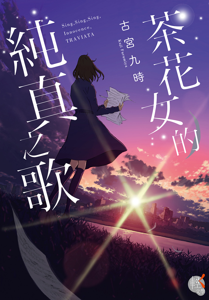 【轻小说】《茶花女的纯真之歌》全一卷 EPUB 【完结/度盘】-安和鱼社区