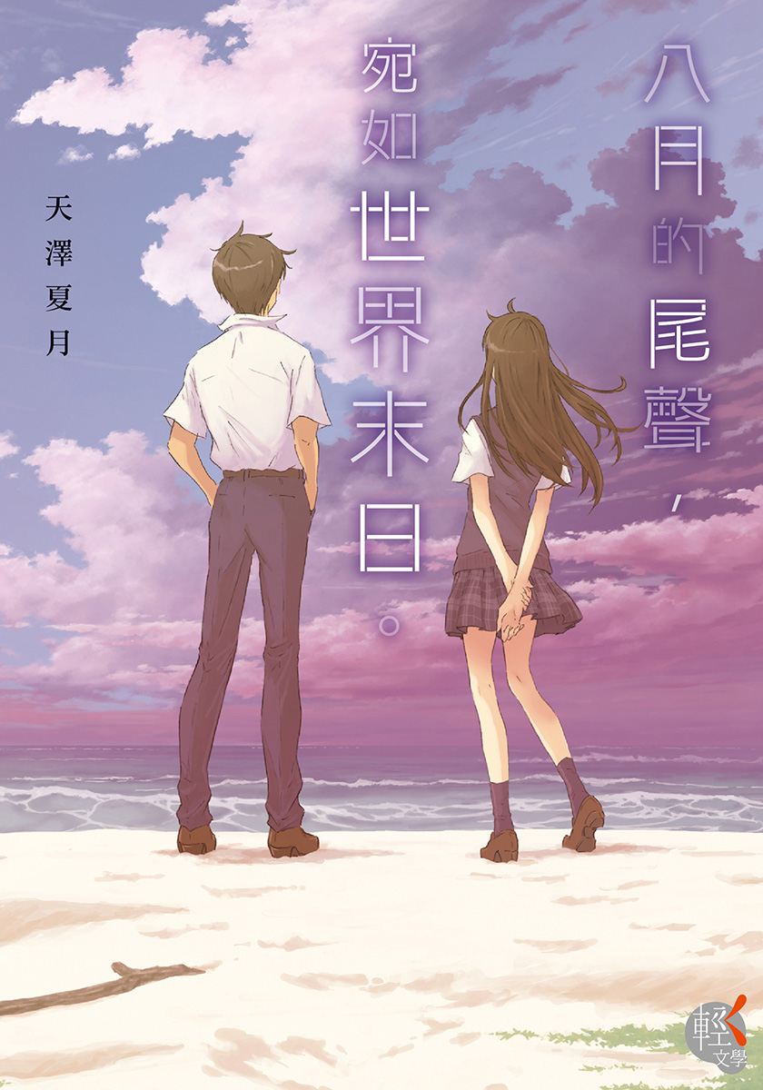 【轻小说】《八月的尾声,宛如世界末日》全一卷 EPUB【完结/度盘】-安和鱼社区