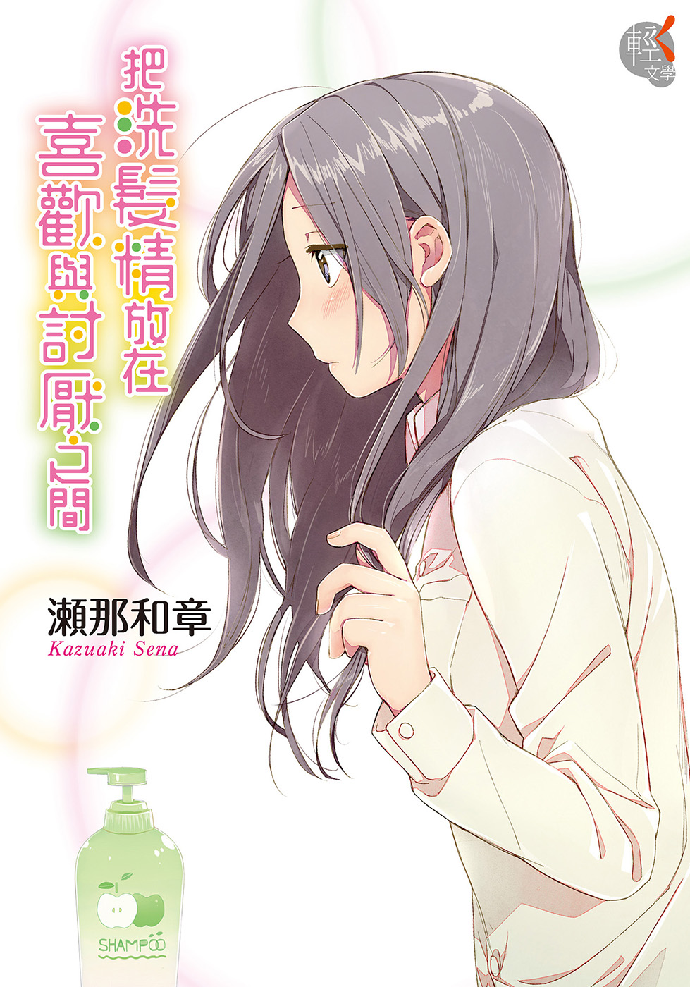 【轻小说】《把洗发精放在喜欢与讨厌之间》全一卷 EPUB【完结/度盘】-安和鱼社区