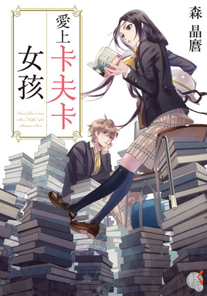 【轻小说】《爱上卡夫卡女孩》全一卷 EPUB【完结/度盘】-安和鱼社区