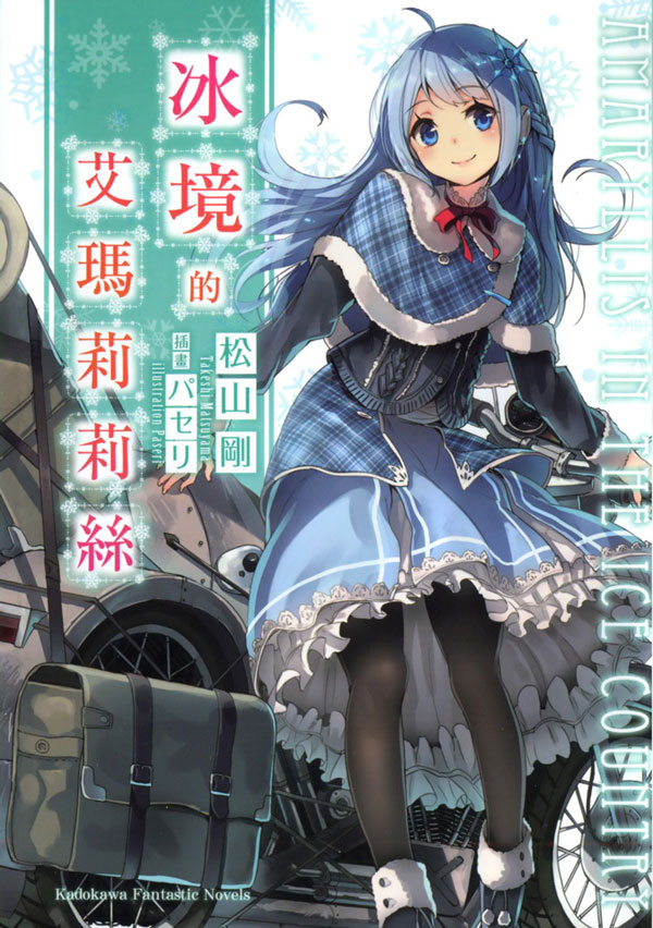 【轻小说】《冰境的艾玛莉莉丝》全一卷 EPUB+txt【完结】-安和鱼社区