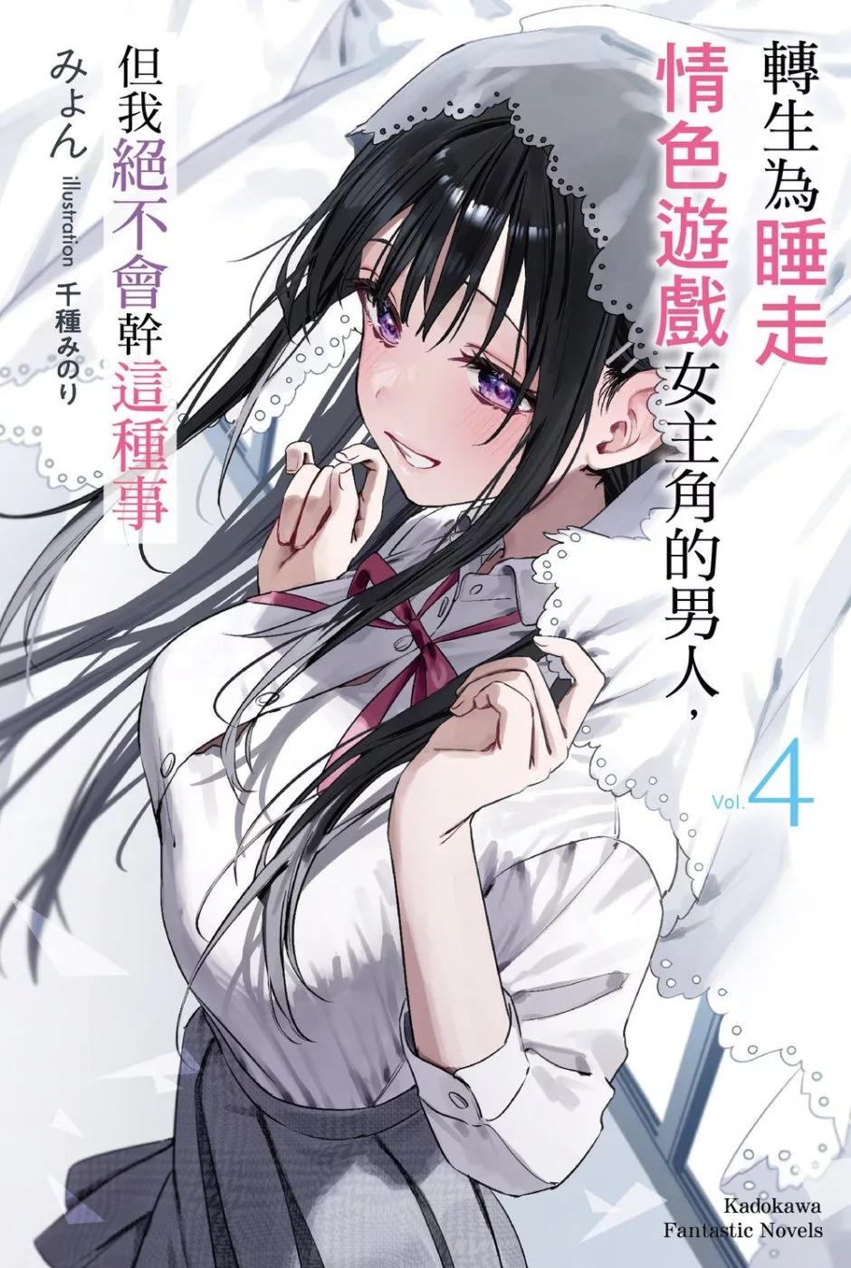 【轻小说】《转生为睡走sex游戏女主角的男人,但我绝不会干这种事》1-4卷 EPUB【完结/度盘】-安和鱼社区